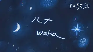 失去你，我便不再發光：ルナ 月亮 - waka〔中日歌詞〕