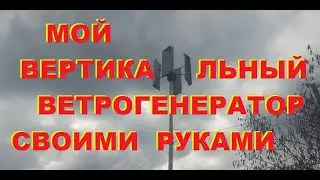 Мой Вертикальный ветро генератор.Сделан из подручных материалов...