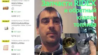 все фильтра RIDEX и новый клапан обратки для ОМ611