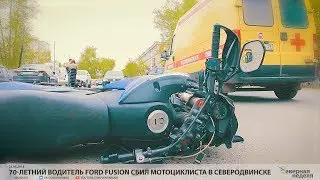 70-летний водитель Ford Fusion сбил мотоциклиста в Северодвинске // VDVSN.RU