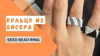 Бисерден жүзік. Сақина. Кольцо из бисера. Қолөнер