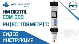 PH | EC | TDS метр HM Digital COM-300 с термометром °С | видеоинструкция