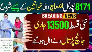 8171 Portal 2025 Update | Enrolled Women Eligibe For Bisp 13500 | Ehsaas Program 2025 | Bisp 2025