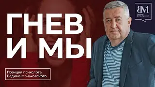 Гнев и Мы