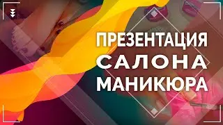 Небольшая видеопрезентация салона маникюра