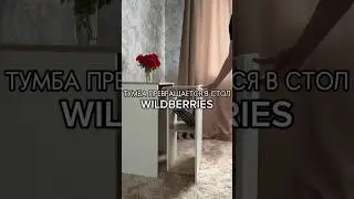 Тумба Превращается в Стол🔥Артикул 219567684 (4350₽)