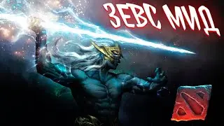ZEUS МИД DOTA 2