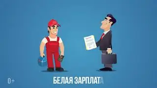 Белая зарплата