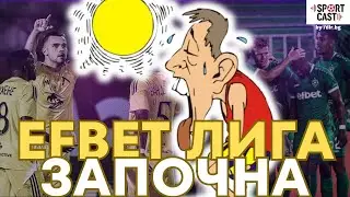 SportCast - Деян Веселинов/Динко Гоцев за българската футболна жега