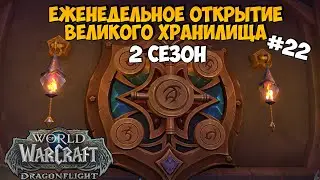 Триньки Для Мага Выключены, Зато.. | Eженедельное Великое Хранилище DragonFlight #22