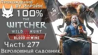 The Witcher 3: Blood and Wine - Часть 277, Вероломный садовник