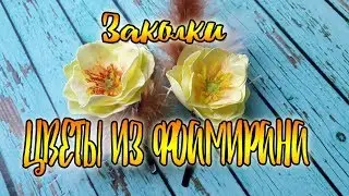 Заколки с жёлтыми цветами из ЗЕФИРНОГО ФОАМИРАНА