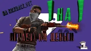 1 на 1 на деньги cs-go
