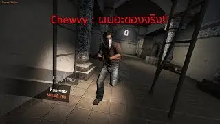 CS : GO Chewvy ผมอะของจริง!!