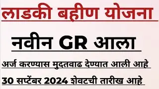 Ladki bahin yogna | लाडकी बहीण योजनेबाबत नवा जी आर आला आहे.