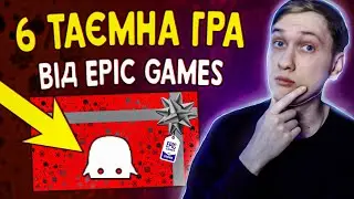 ЯКУ ШОСТУ ТАЄМНУ ГРУ МОЖУТЬ РОЗДАТИ В EPIC GAMES?