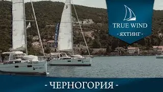 Яхтинг в Черногории | 2018 | True Wind