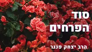 הרב פנגר- סוד הפרחים🌹