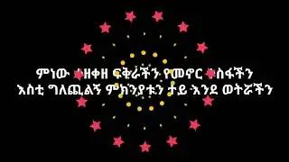Tefera Negash   ተፈራ ነጋሽ    ምነው ቀዘቀዘ ፍቅራችን