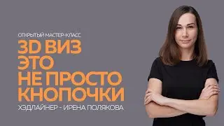 3D виз - это не просто кнопочки | Открытый мастер-класс I Прямая трансляция