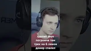 ДОМЕР СПАЛИЛ ТРЕК НА 6 ЛЯМОВ