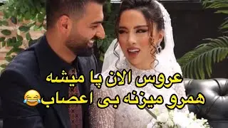 اگه مارو نمیزنه ی پست ازش بزاریم 😂خدایی بعضی عروس ها چرا انقدر بی اعصابم بیچاره داماد چه ارومه