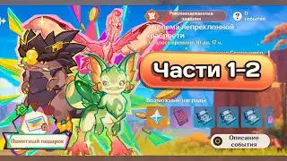 Эмблема непреклонной храбрости. Части 1-2 