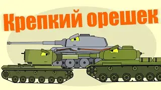 КРЕПКИЙ ОРЕШЕК. Танки мультики