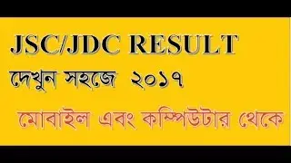 সবার আগে জেনেনিন জেএসসি,জেডিসি পরীক্ষার ফলাফল! JSC JDC Exam Result 2017 | HOW CAN CHECKED  MY RESULT
