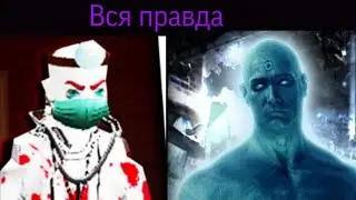 Doctor_Louie|Доктор Луи вся правда😱