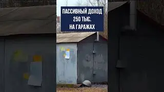 Пассивный доход 250 тыс.руб. на гаражах