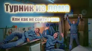 КАК СДЕЛАТЬ ТУРНИК ЛОХОТРОН СВОИМИ РУКАМИ ИЗ МЕТАЛЛОЛОМА 