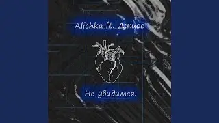 Не увидимся Remix