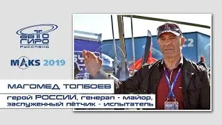 Мнение героя РФ Магомеда Толбоева про автожир Training на платформе GYRO Classic (на МАКС-2019)