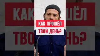 Вы когда нибудь делали анализ своего дня?