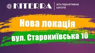 КІТЕРРА. Нова локація.