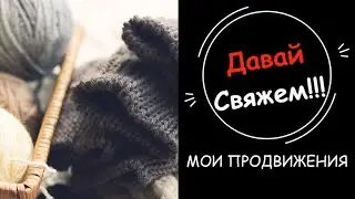 Мои продвижения.Влог под вязание🧶☕