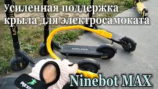 Усиленная поддержка крыла для электросамоката Ninebot MAX