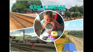 влог: поезд адлер - красноярск. едем домой почти 3 суток с двумя детьми плацкарт боковушки, дынька