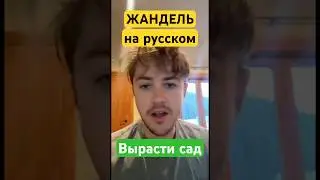 👍 Jandel на русском новая функция в Grow a Garden 