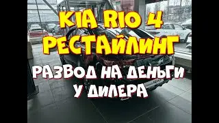 Что ждет при покупке нового Киа Рио (Kia Rio) в 2021 году.