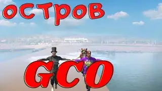 НОВЫЙ ОСТРОВ GCO. GCO. ГКО. Grand Criminal Online