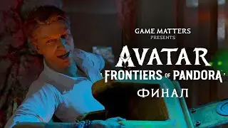 ПОСЛЕДНИЙ УДАР | Avatar: Frontiers of Pandora ФИНАЛ | Прохождение без комментариев [4K PS5]