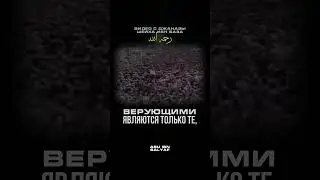 Сура 8 Аль-Анфаль. Шейх Ясир ад-Даусари. Верующими являются только те, сердца которых..