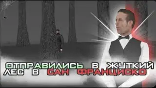 САМЫЙ СТРАШНЫЙ ЛЕС В САН ФРАНЦИСКО! ОТПРАВИЛСЯ С ДРУГОМ.