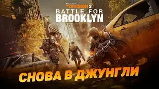 Tom Clancy’s The Division 2 Прохождение на русском 2025