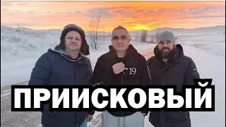 Поездка в Приисковый, Хакасия