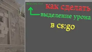 КАК ВЫДЕЛЯТЬ УРОН В КОНСОЛИ В КСГО