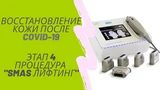 Процедура SMAS лифтинга лица/ФОТОНИКС