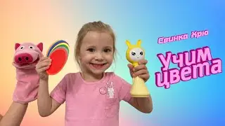 Свинка Хрю - Учим цвета